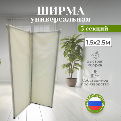 Ширма перегородка складная 5 секций светло-бежевая 1,5х2,5м