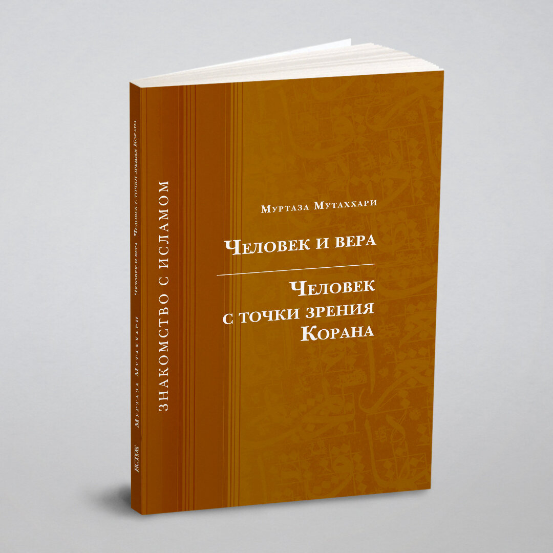 Человек и вера. Человек с точки зрения Корана - фото №9