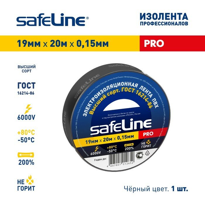 Изолента Safeline 19х20, черная