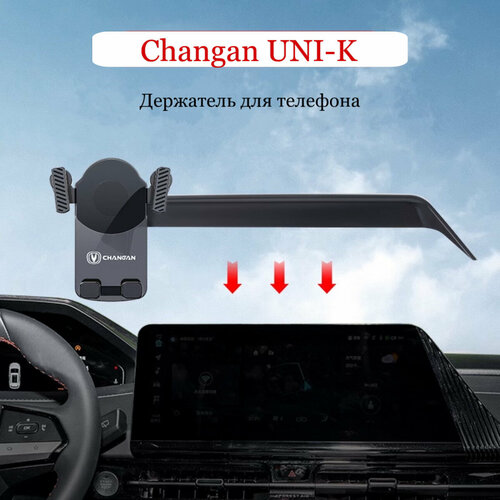 Держатель для телефона Changan Uni-K (чанган юни-к) на монитор 12,3" черный