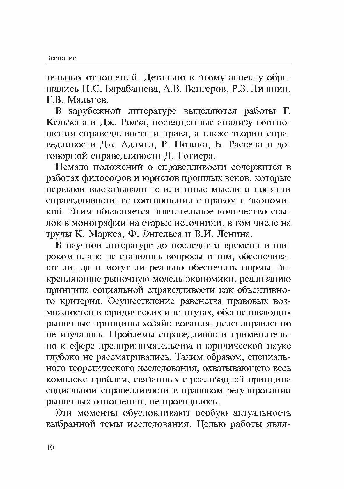 Теория справедливости. Право и экономика. Монография - фото №4