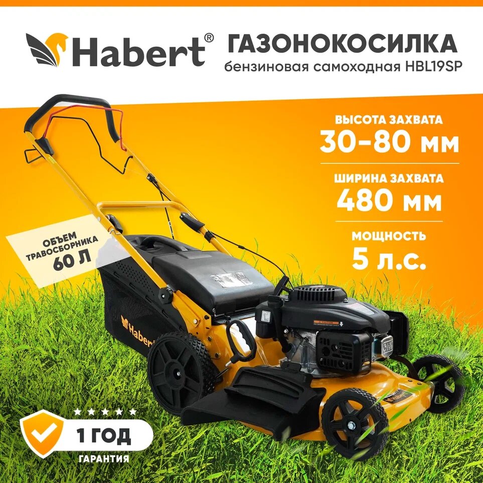 Газонокосилка бензиновая самоходная Habert HBL19SP 5 лс 166 куб см ширина захвата 48 см травосборник 60л