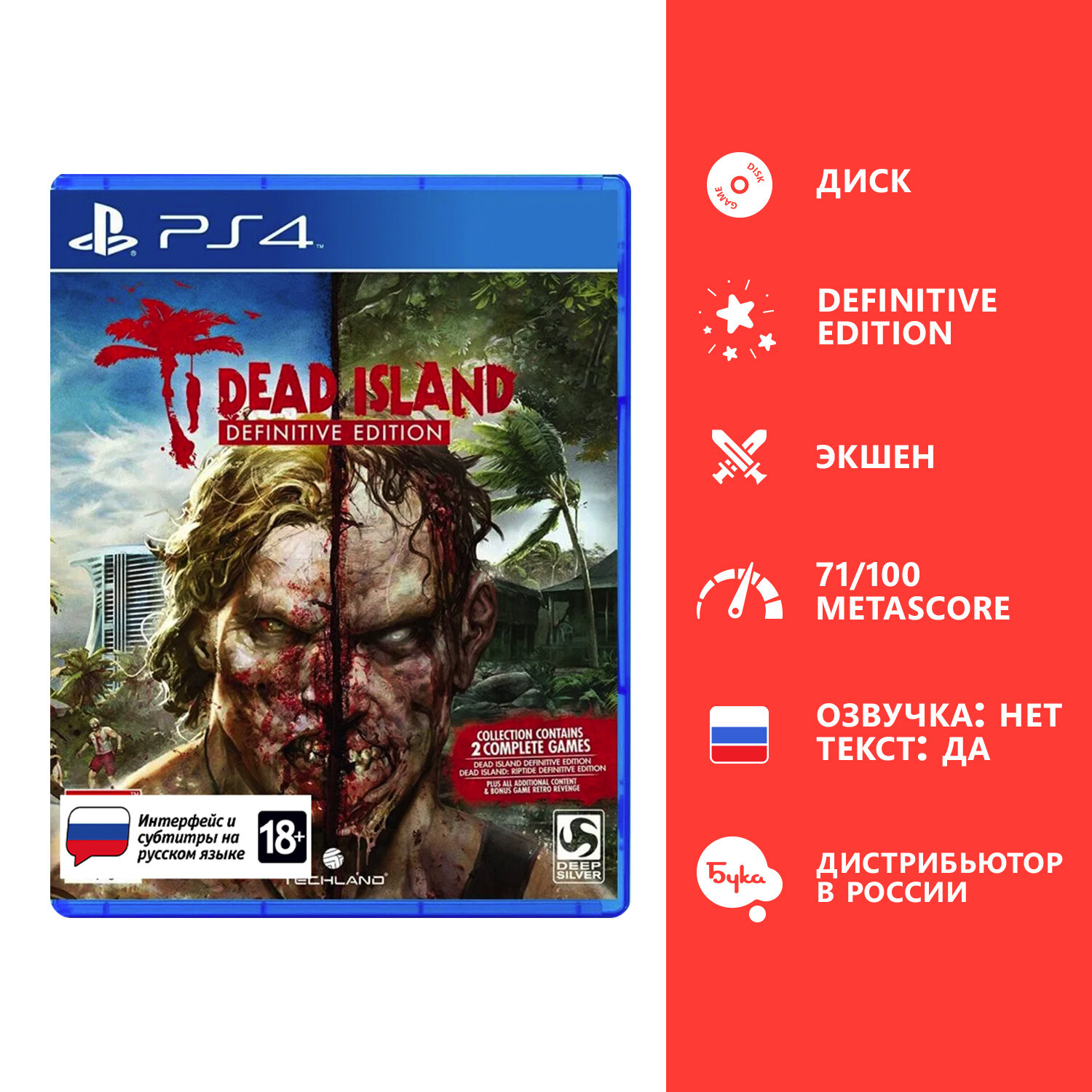 Игра для PS4: Dead Island Definitive Edition, русские субтитры