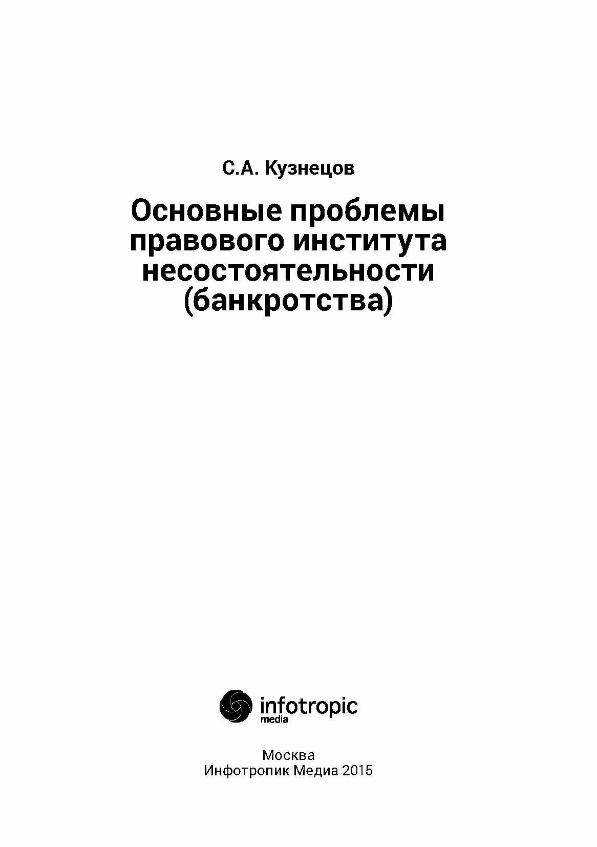 Основные проблемы правового института несостоятельности (банкротства). Монография - фото №10