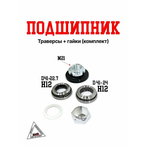 Подшипник траверсы гайки комплект 1713₽