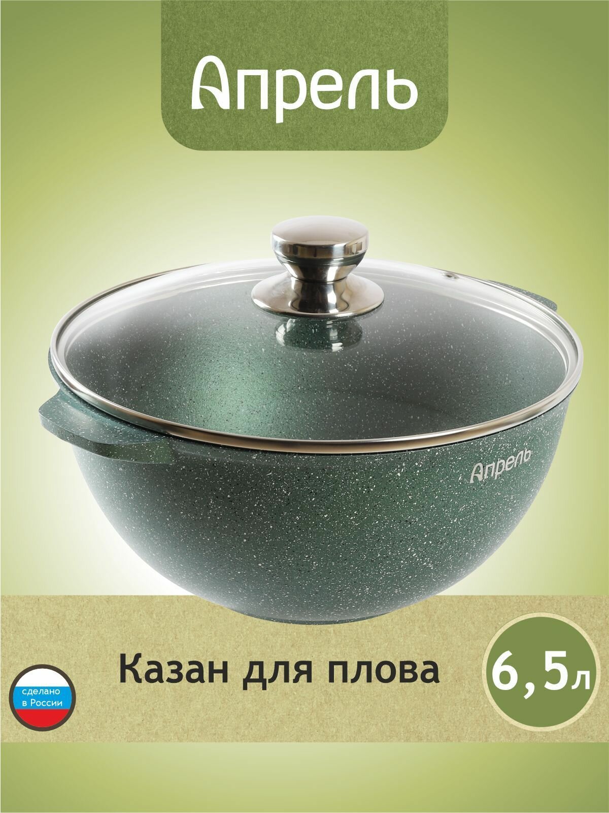 Казан "Апрель" 6,5л с антипригарным покрытием с крышкой, можно мыть в посудомоечной машине