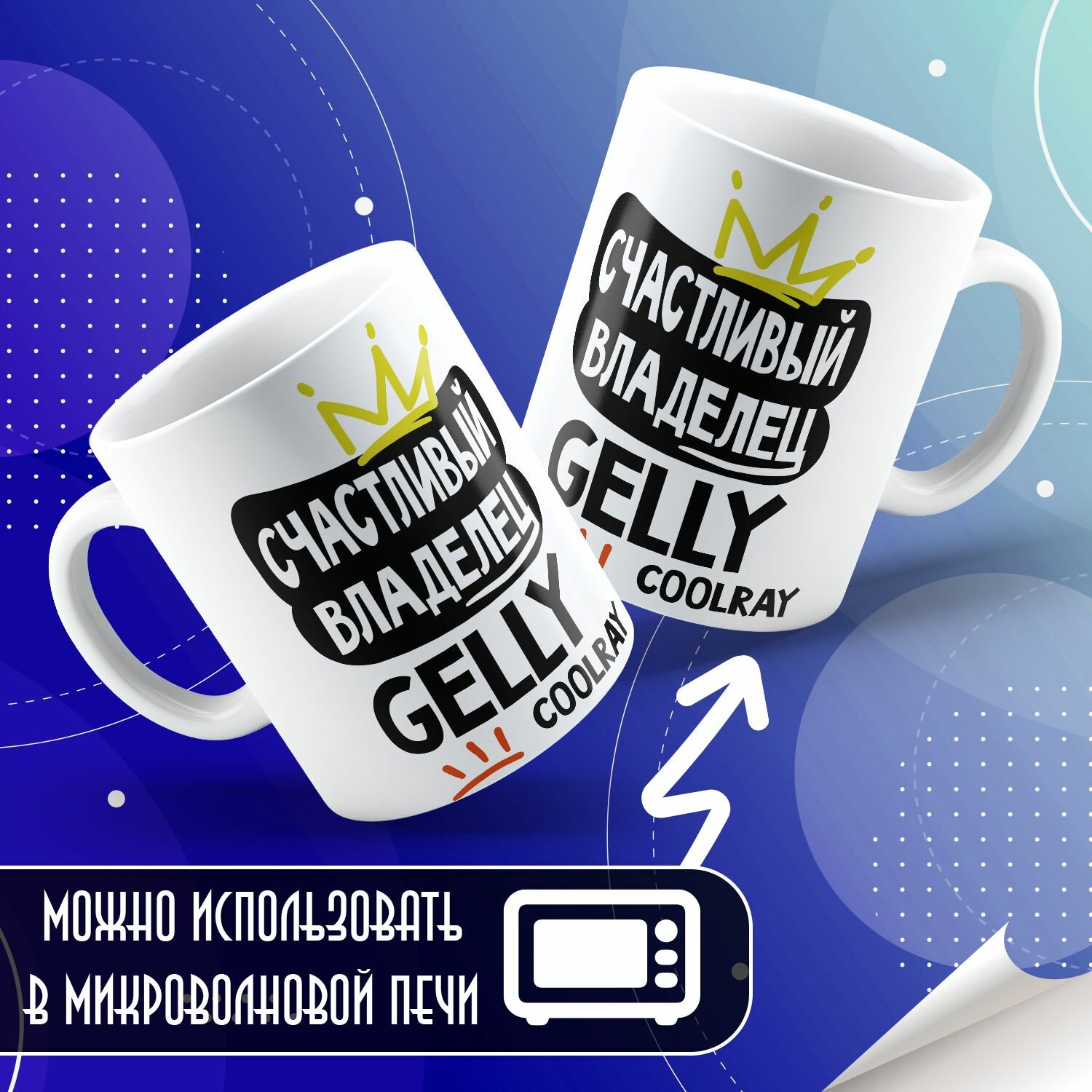 Кружка "Счастливый обладатель GEELY COOLRAY" — фото 1