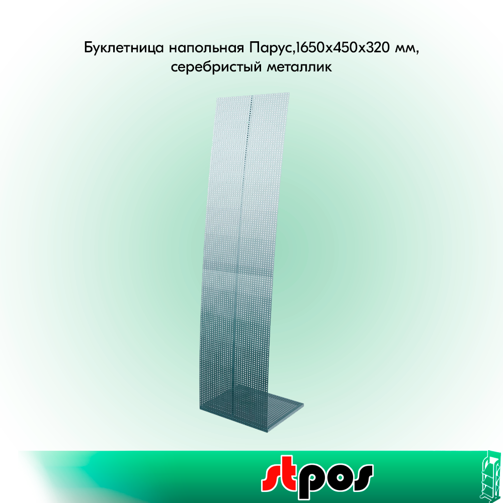 Буклетница напольная Парус (450 мм), 1650х450х320 мм, серебристый металлик