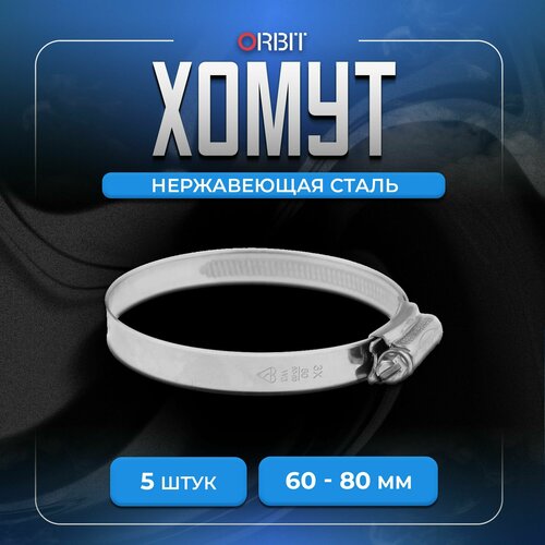 Набор хомутов ORBIT 5 шт от 60 до 80 мм 626₽