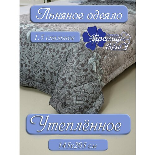 Одеяло утепленное лён 1.5 спальное (145х205) 
