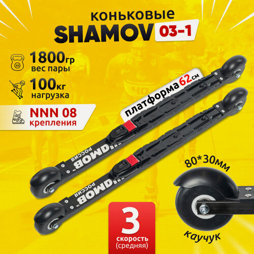 Изображение товара Комплект Лыжероллеры коньковые Shamov 03-1 (620 мм), колеса каучук 80 мм + крепления 08 NNN