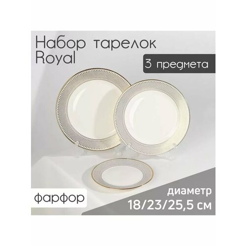 Набор тарелок 3 шт Royal d 18 см 228 см 255 см 1896₽