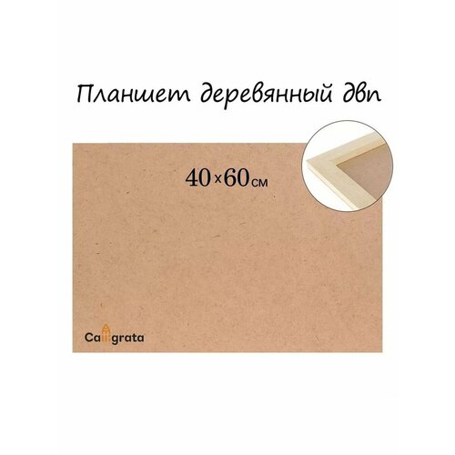 Планшет деревянный 40х60х2 см ДВП 996₽