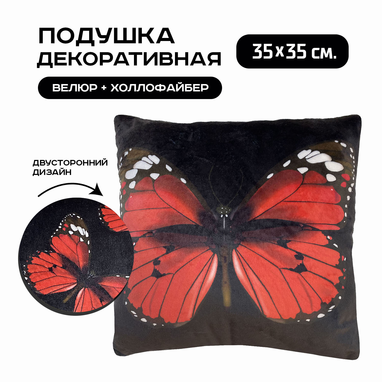 Подушка декоративная Красная бабочка, размер 35х35 см, для дивана и кресла, подарок на день рождения, подарок на 8 марта, подарок женщине