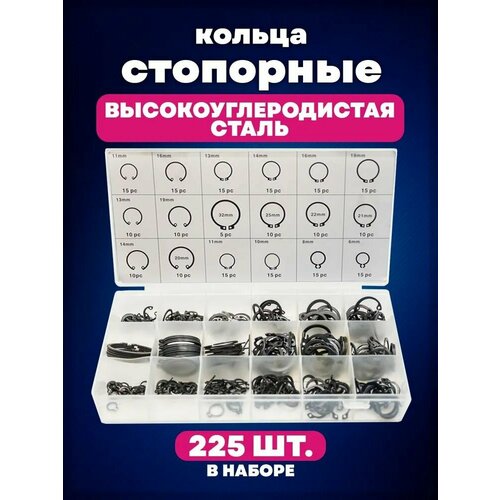 Стопорное кольцо набор 18 видов 225 штук 880₽