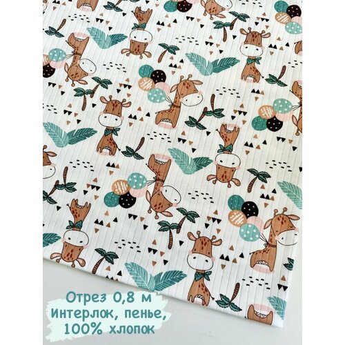 Ткань для шитья и рукоделия Интерлок отрез 0,8 м