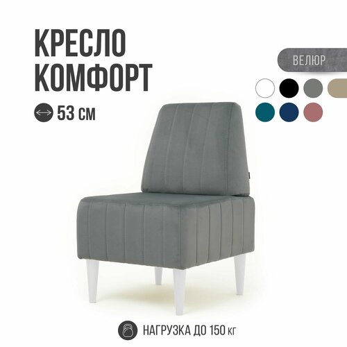 Кресло Комфорт MVM 53 см велюр серый белые опоры бук 1 шт 10325₽