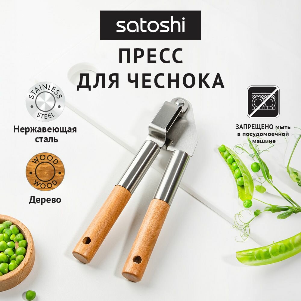 Пресс для чеснока из нержавеющей стали, с ручками из бука SATOSHI ЭКО, 19.7х5см