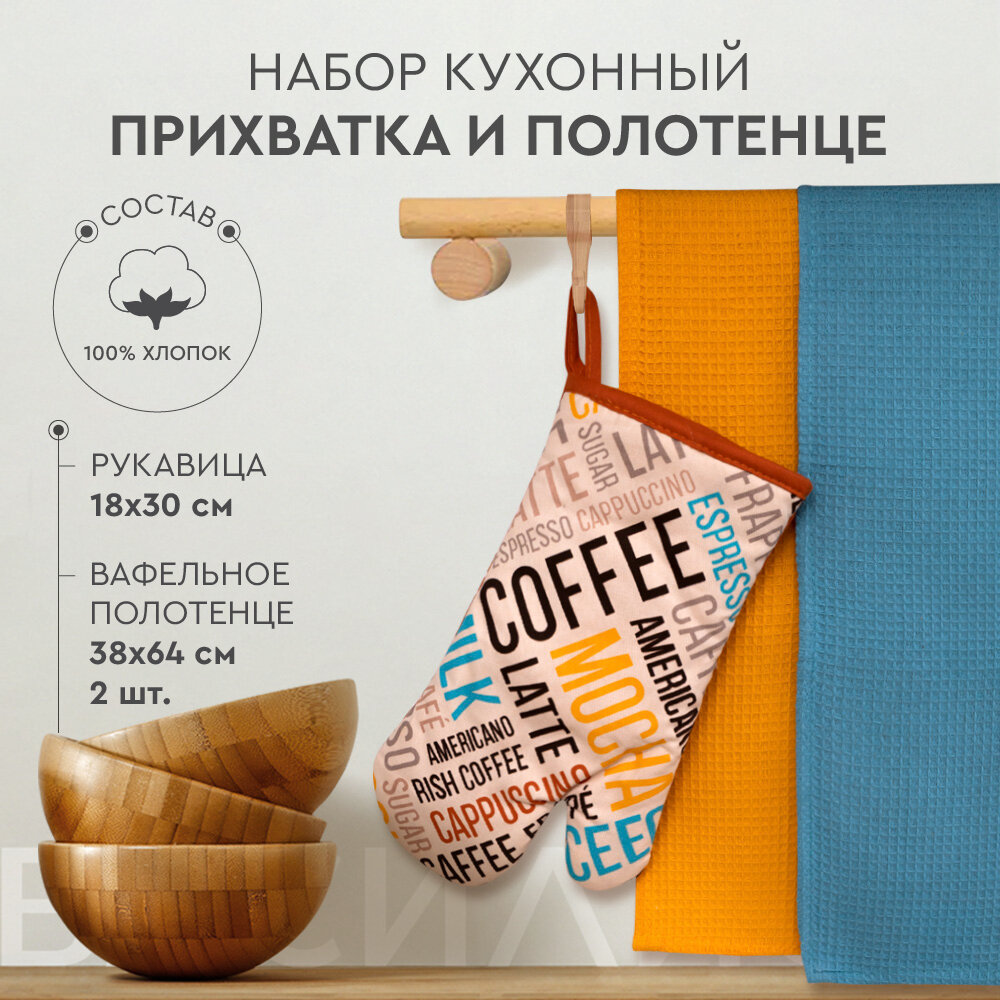 фото Набор кухонный "Василиса" Рукавица и 2 полотенца, Coffee