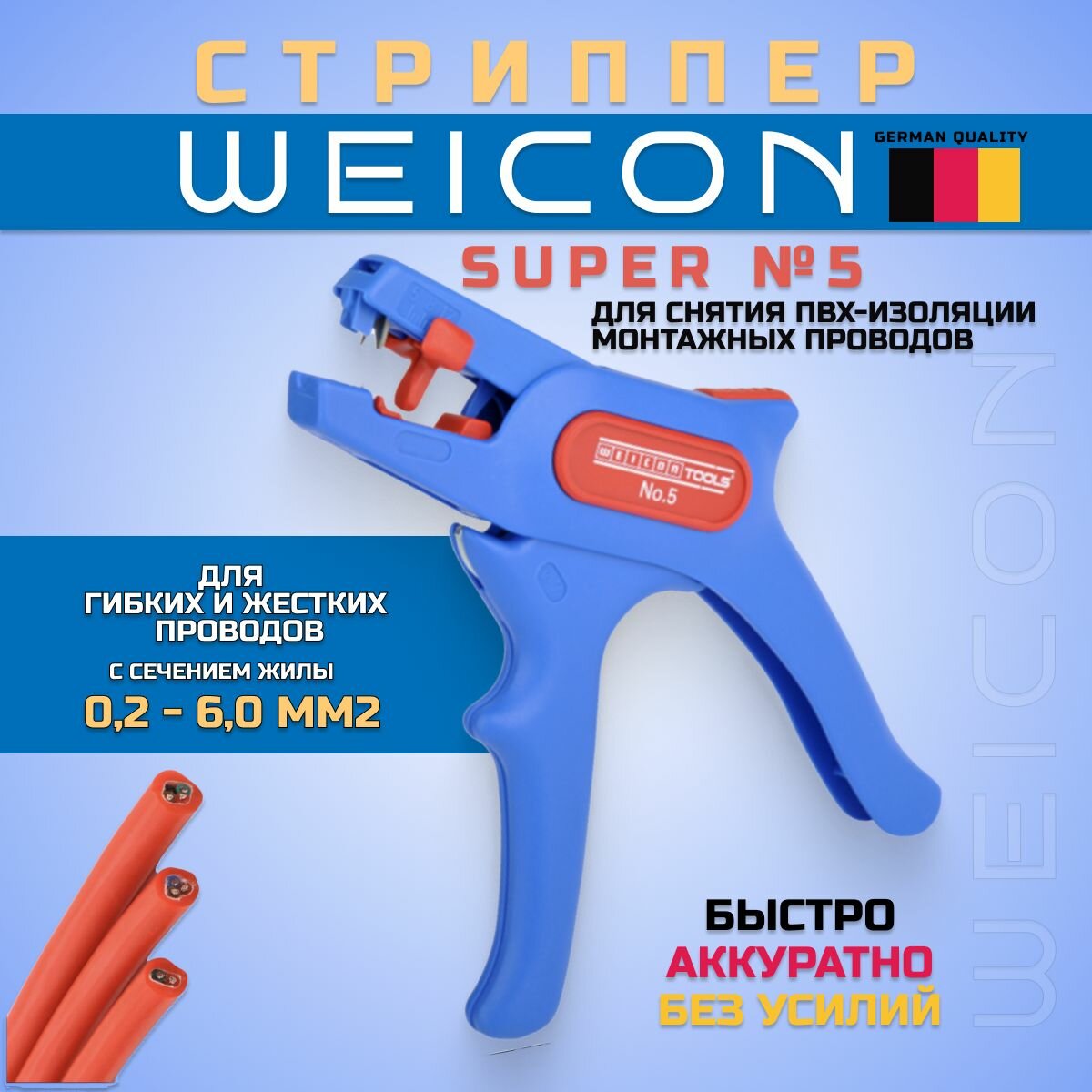 Инструмент для снятия изоляции и зачистки проводов, автоматический стриппер, Super №5 WEICON (51000005) Германия