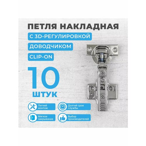 Петля накладная с 3D регулировкой и доводчиком CLIP-ON 10 шт