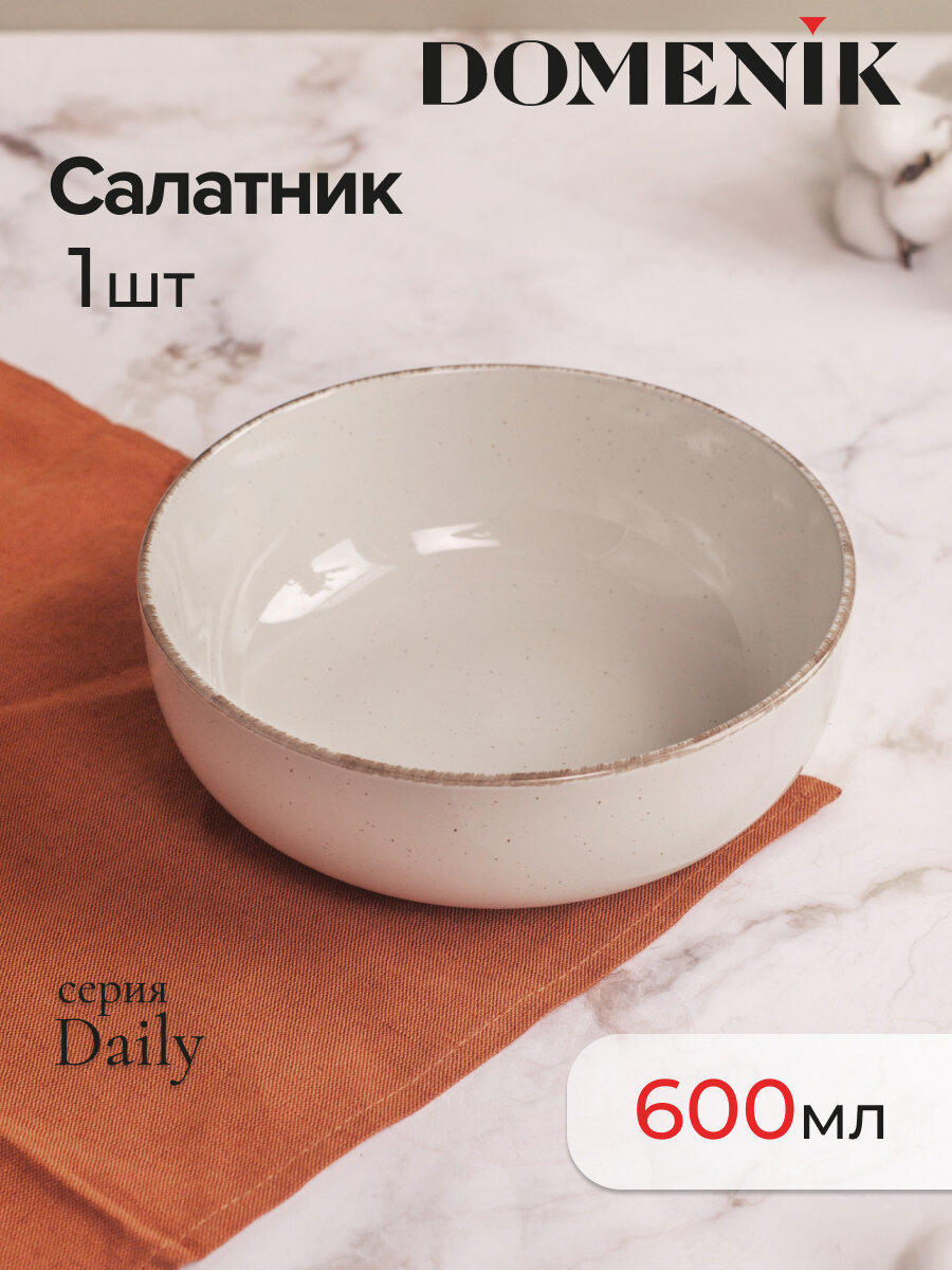 Салатник / пиала DOMENIK DAILY бежевая 15см