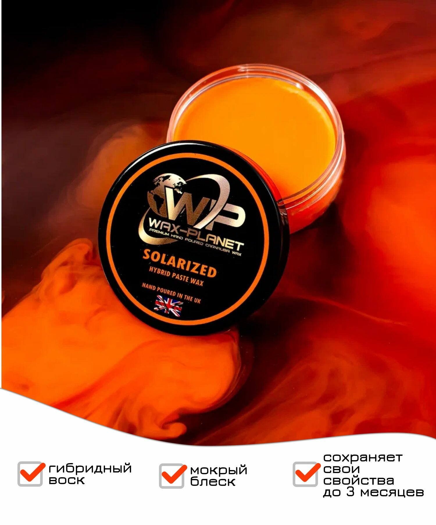 Гибридный воск Wax Planet Solarized 50мл/придает ЛКП мокрый блеск, гидрофоб