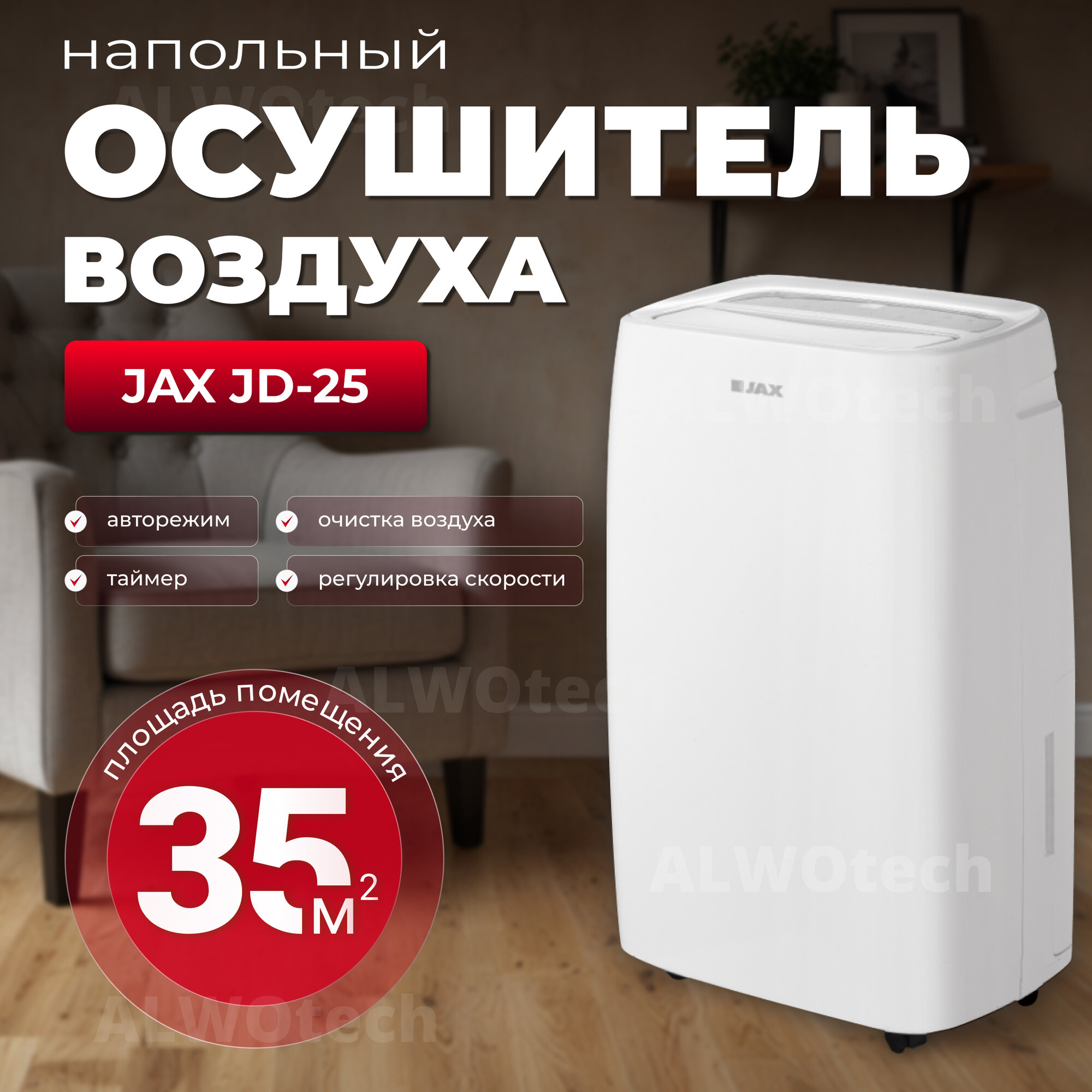 Осушитель воздуха Jax JD-25