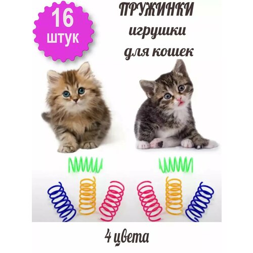 Пружинки для кошек "Игрушки и дразнилки", набор 16 шт, пластик
