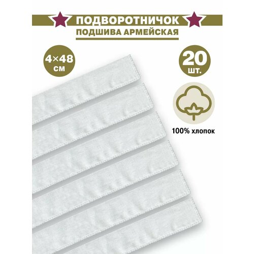 Подшива армейская Одноразовый подворотничок из хлопка 20 шт 559₽