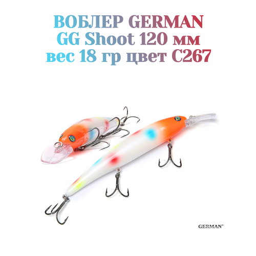 Воблер для троллинга German GG Shoot 120 мм цвет C267 вес 18 гр.