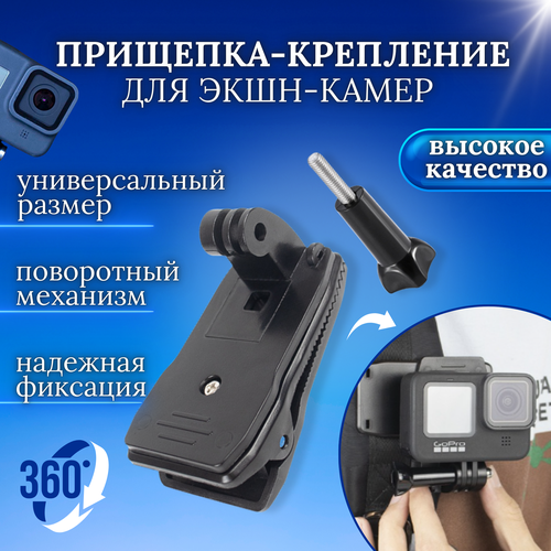 Прищепка с поворотом на 360 на одежду и лямку рюкзака для экшн-камер GoPro, DJI, Insta360, SJCAM, SS, черный