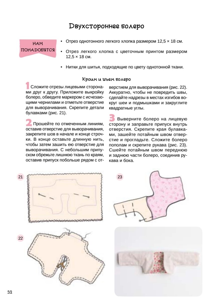 Сказочные куклы из ткани. Шейте, украшайте, дарите вдохновение! - фото №11