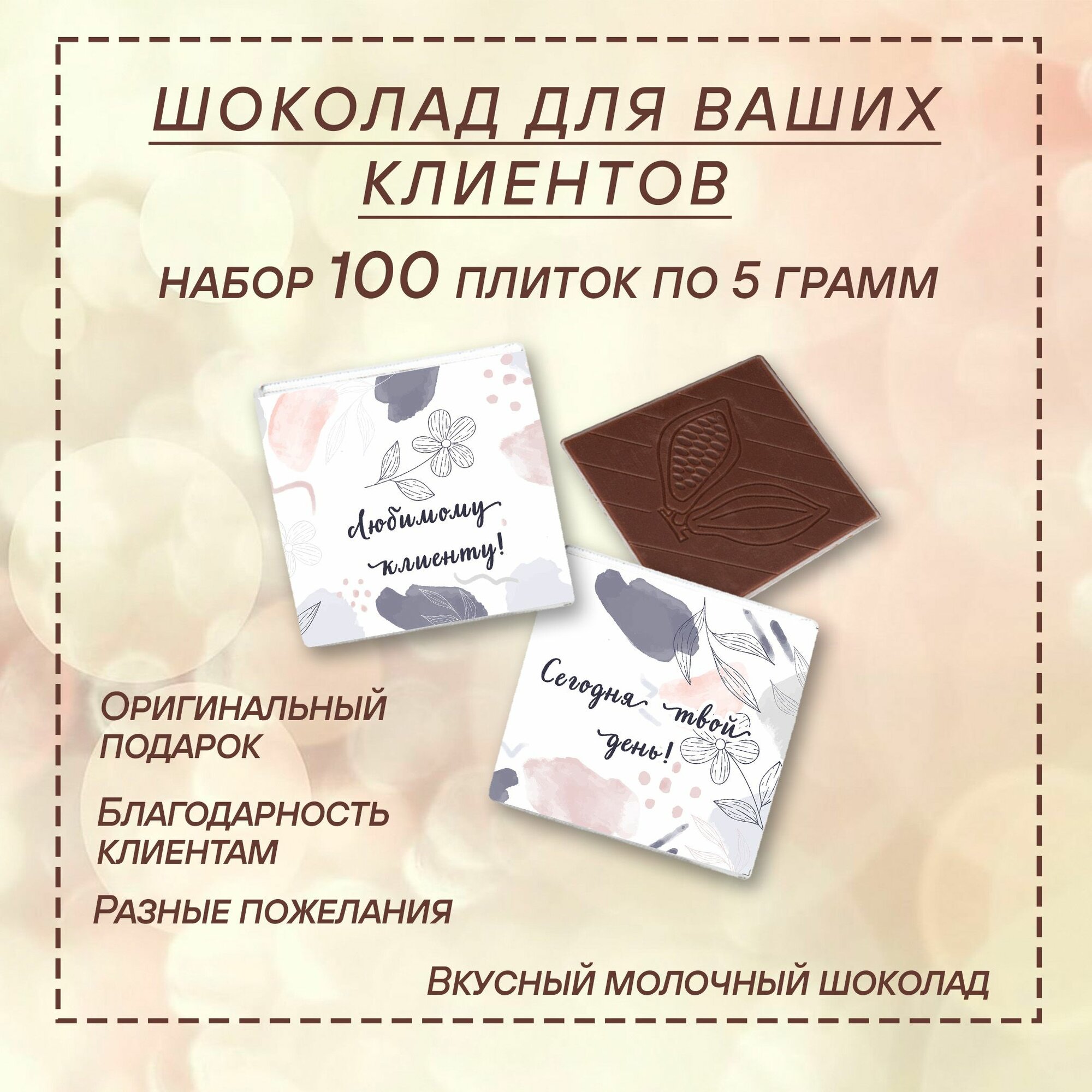 Шоколад порционный для клиентов в подарок, 100 плиток по 5 грамм, от Choko-loko