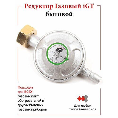 Регулятор давления газа IGT Редуктор бытовой для газовых баллонов штуцер 9мм под гибкий шланг 690₽