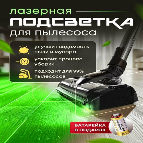 Подсветка для пылесоса лазер для пылесоса насадка подсветка 1200₽