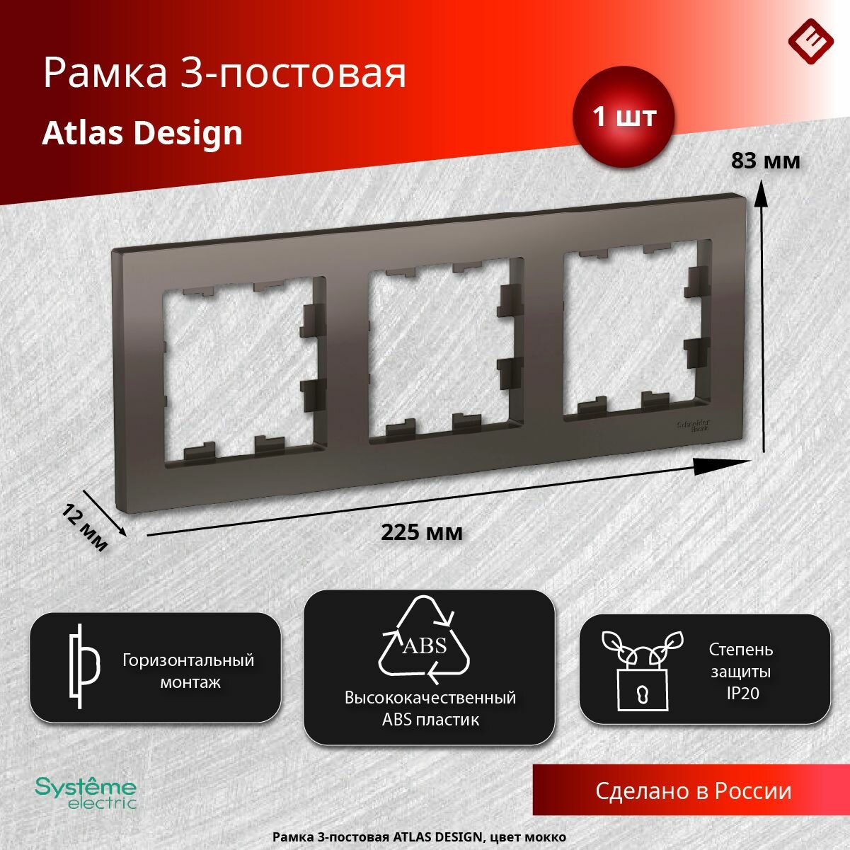 Рамка для розеток и выключателей трехпостовая (Мокко), Schneider Electric AtlasDesign
