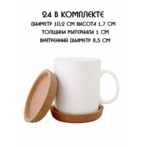 Подставки под кружку под стакан под чашку под бокал под горячее бирдекель из натуральной пробки набор из 24 штук 2399₽