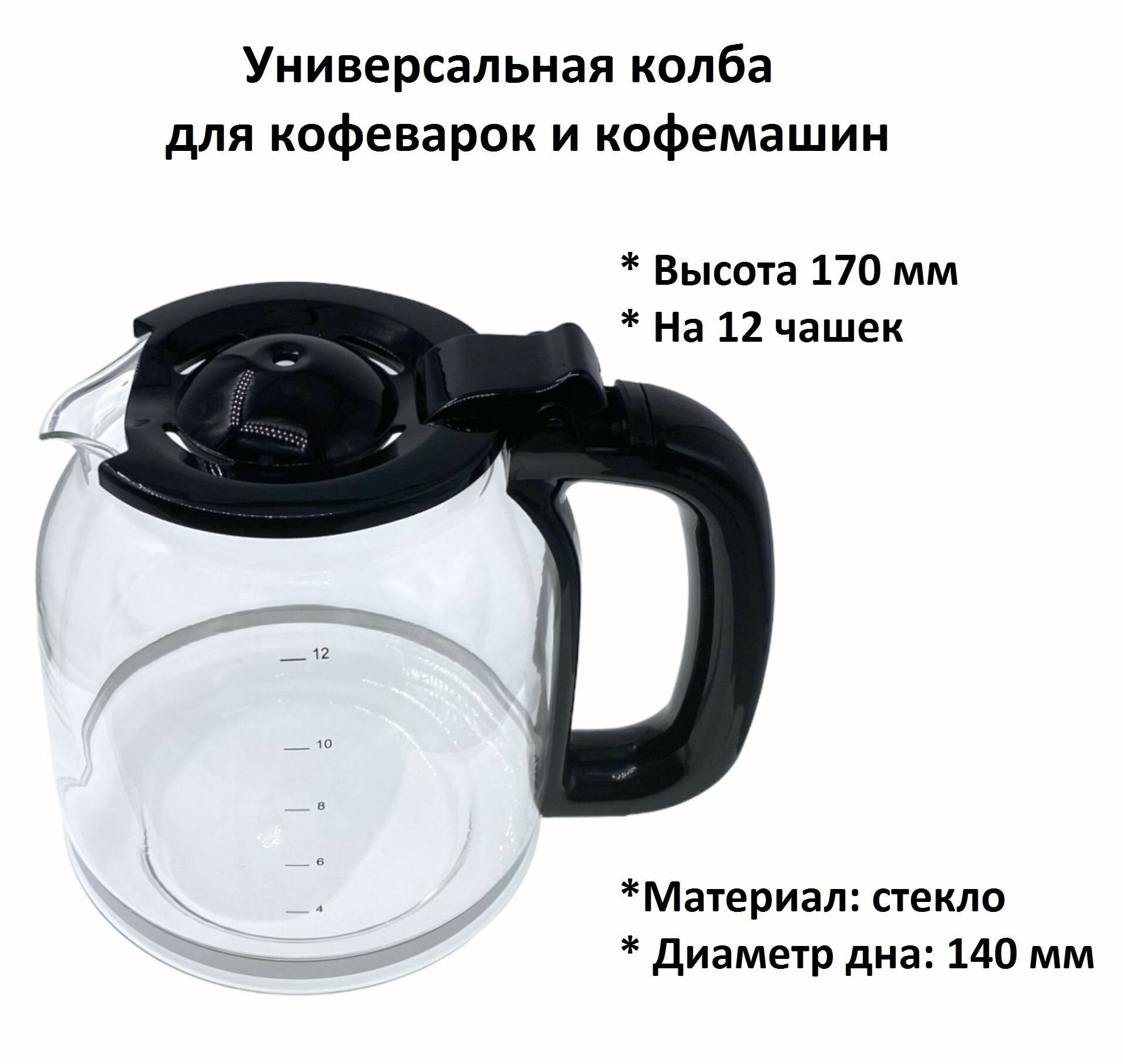 Колба для кофеварки универсальная 170 мм