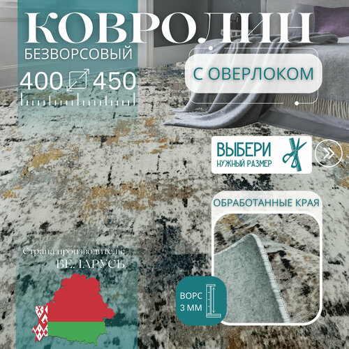 фото Ковролин метражом 4х4,5 м, без ворса "стиль", многоцветный с оверлоком витебские ковры