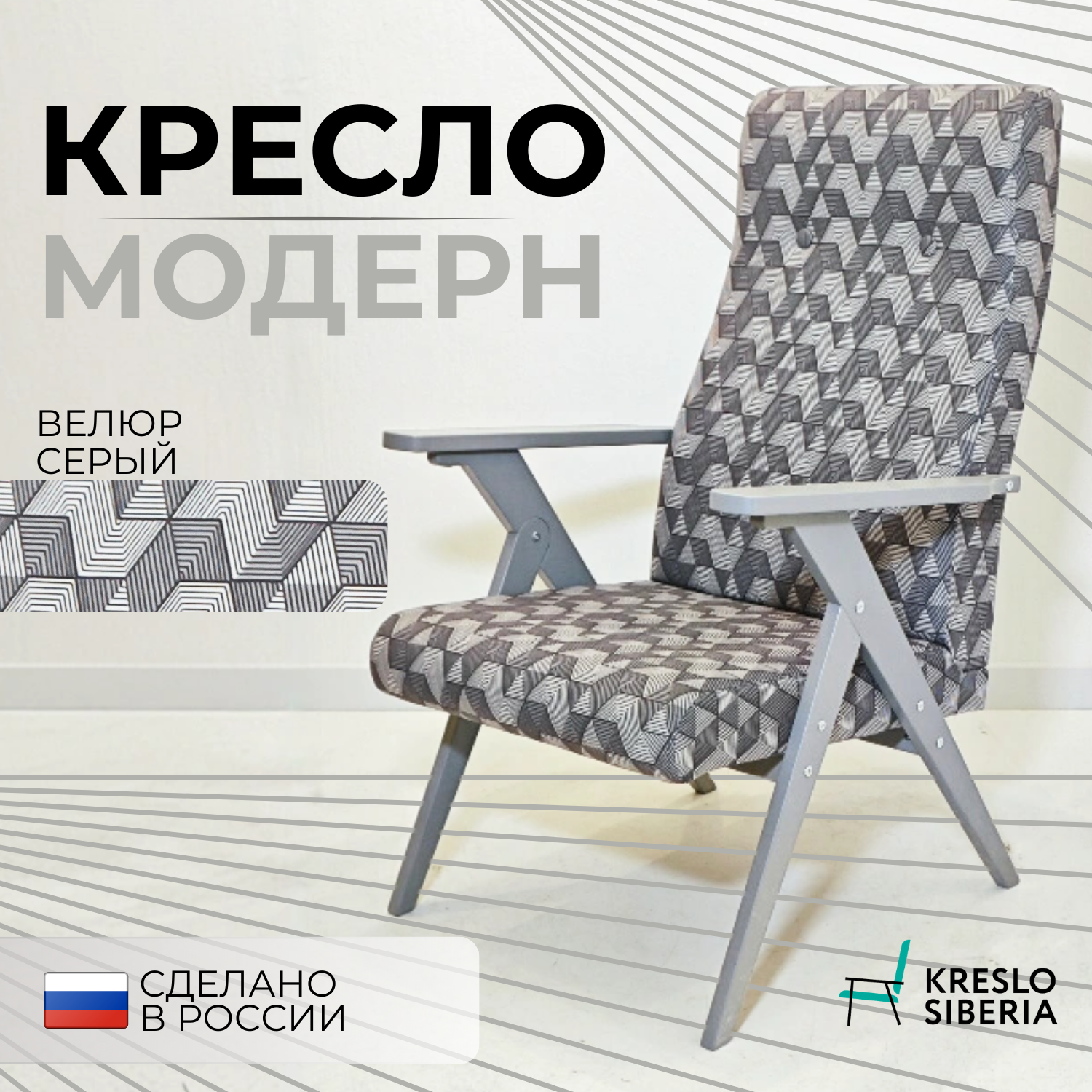 Кресло ТМ Кресло Сибири Модерн для дома, дачи, офиса, Серый (MYSTERY GRAVEL)/серый