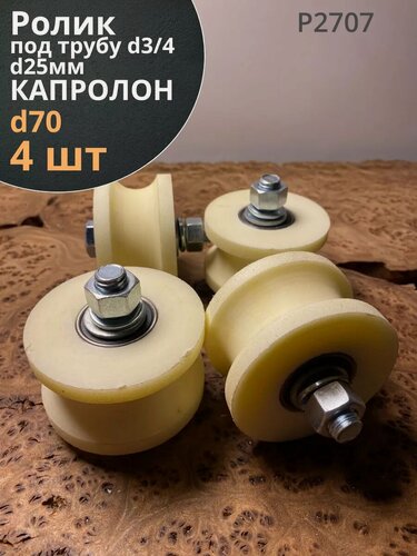 Изображение товара Ролик для ворот d 70 мм, под трубу 3/4 d25мм, капролон,4 шт