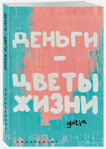 Изображение товара Таразанов Е. С. Деньги - цветы жизни. Ежедневник недатированный (А5, 72 л.)