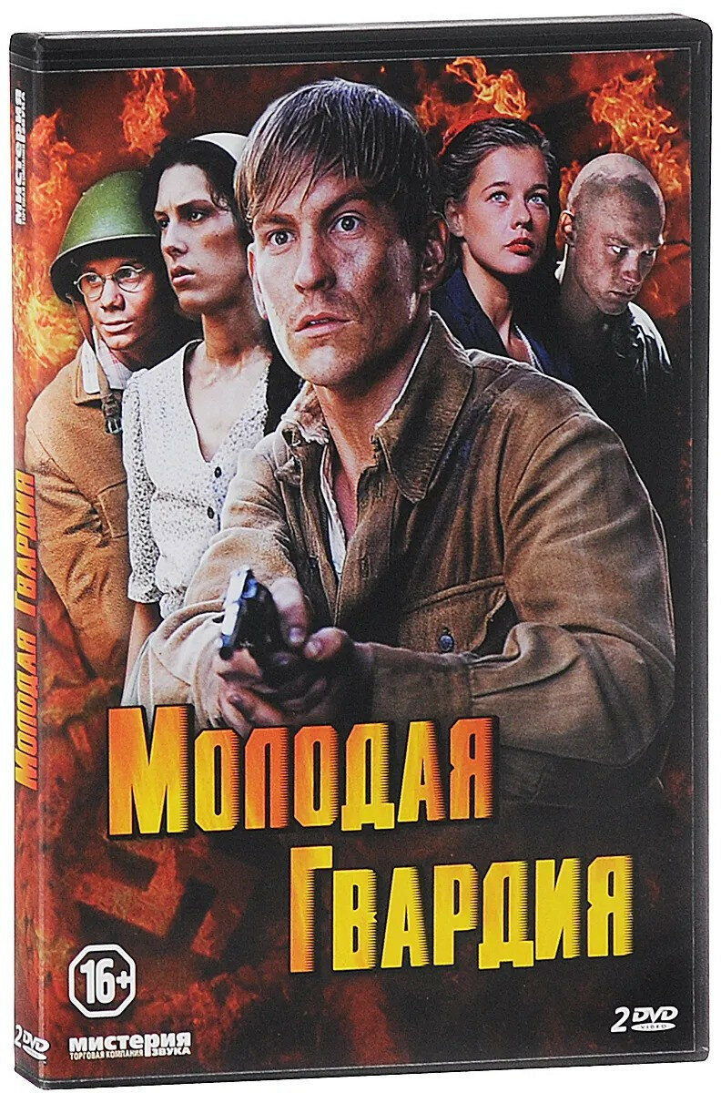 Молодая гвардия  12 серий  2 DVD 