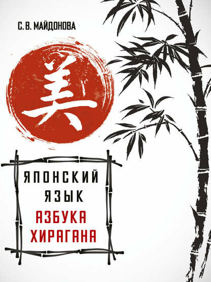 Японский язык. Азбука хирагана [Цифровая книга]