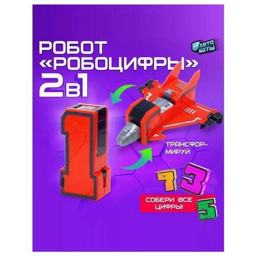 Набор трансформеров Большие цифры 1
