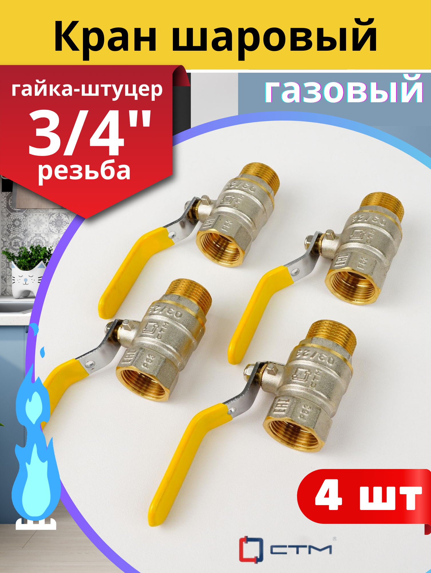 Кран шаровый для газа 3/4, гайка/штуцер, ручка-рычаг (СТМ) 4шт.