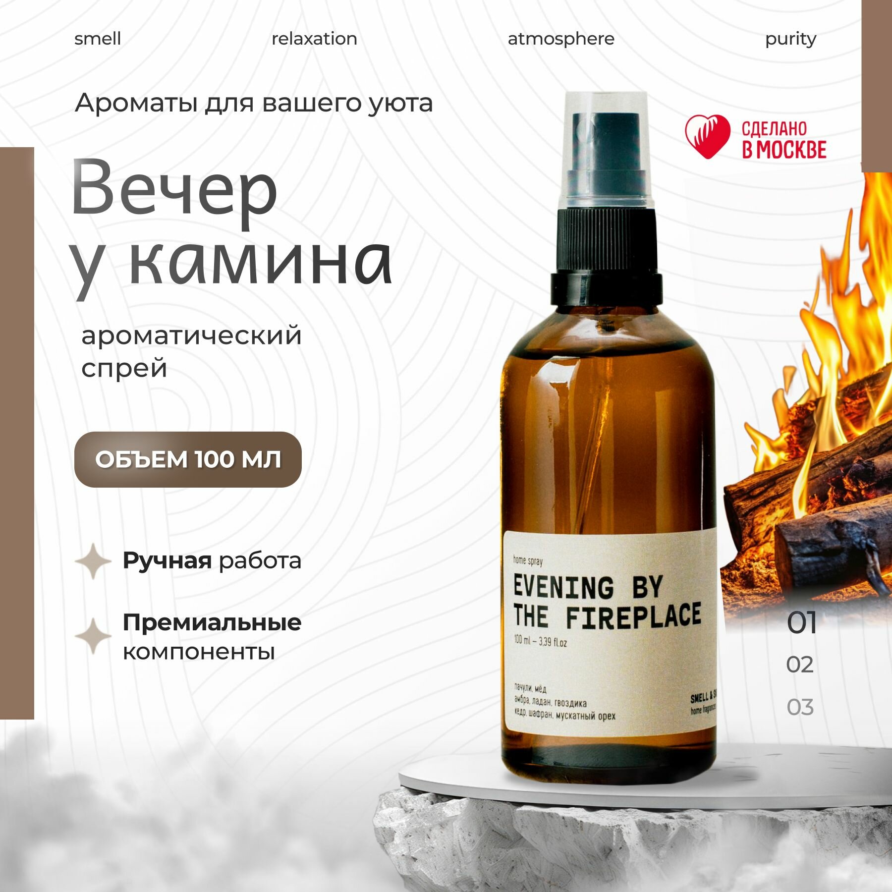 Ароматический спрей для дома, автомобиля, текстиля и одежды EVENING BY FIREPLACE (вечер У камина)/нейтрализатор запахов/подарок мужчине/подарок женщине