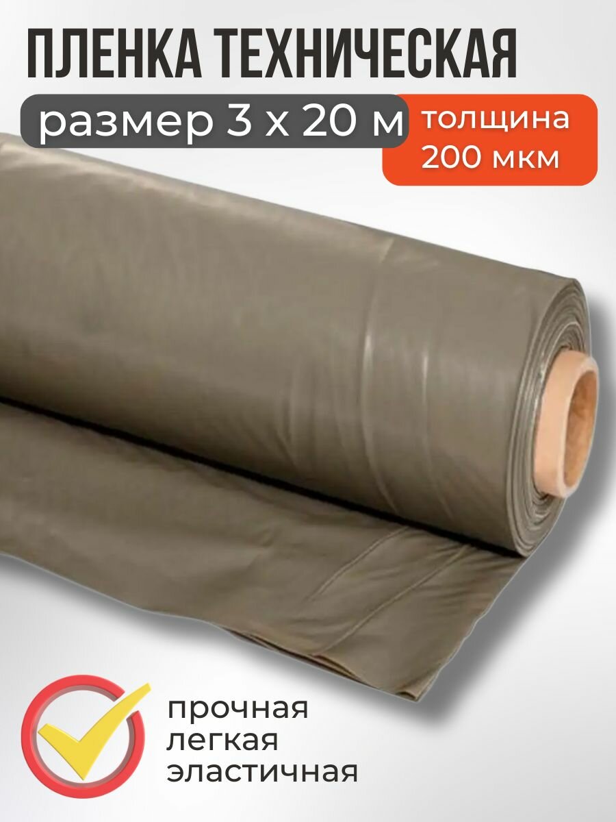 Пленка техническая 200 мкм, 3х20 м