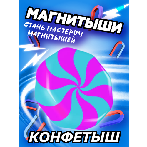 Магнитыш 1 шт Конфетыш